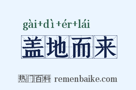 盖地而来是什么意思的图片